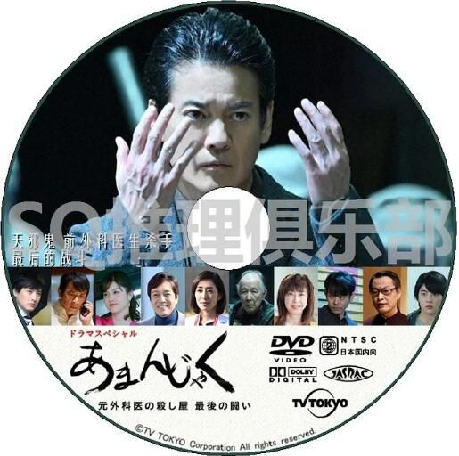 2020最新推理單元劇DVD： 天邪鬼 前外科醫生殺手 最後的戰鬥【唐澤壽明】