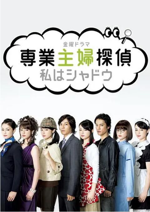 2011日劇《專業主婦偵探/家庭主婦偵探》深田恭子/藤木直人 日語中字 盒裝2碟 2011日劇《專業主婦偵探/家庭主婦偵探》深田恭子/藤木直人 日語中字 盒裝2碟