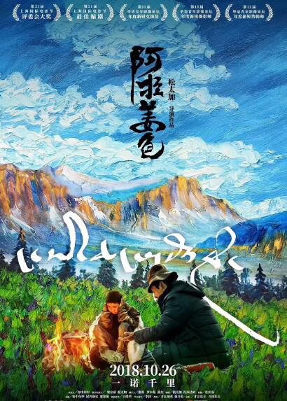 2018高分劇情《阿拉姜色》容中爾甲.藏語中字 2018高分劇情《阿拉姜色》容中爾甲.藏語中字
