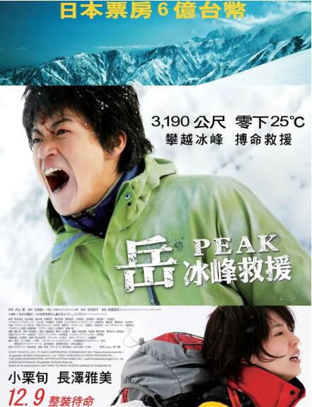2011小栗旬長澤雅美冒險《嶽:冰峰救援》.日語中字 2011小栗旬長澤雅美冒險《嶽:冰峰救援》.日語中字