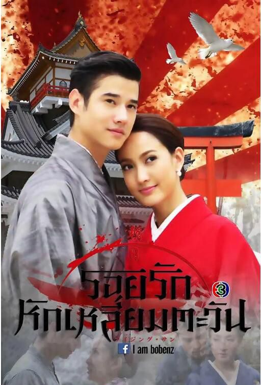 2014高分泰劇 日冕之戀/落櫻沁陽 馬里奧·毛瑞爾 泰語中字 盒裝5碟 2014高分泰劇 日冕之戀/落櫻沁陽 馬里奧·毛瑞爾 泰語中字 盒裝5碟