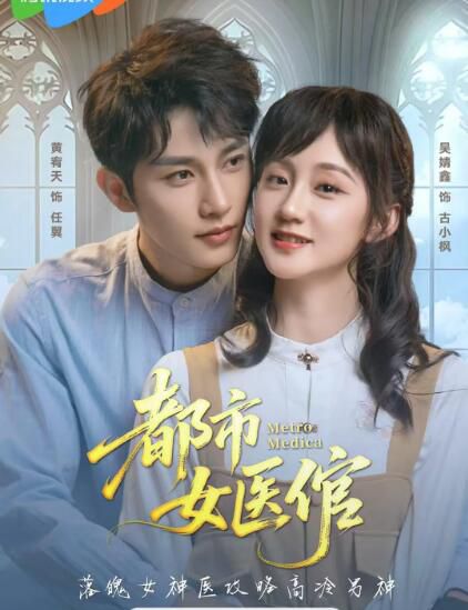 2025大陸劇《都市女醫倌》黃宥天/吳婧鑫 國語中字 盒裝2碟