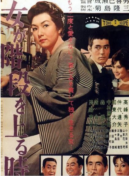 1960日本高分劇情電影《女人步上樓梯時/女人踏上樓梯時》高峰秀子.日語中字