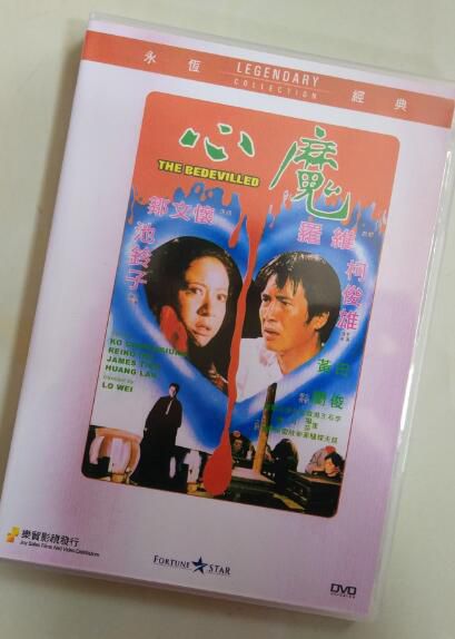 電影 心魔1975/惡魔的首級 香港樂貿DVD收藏版 羅維/柯俊雄/池玲子/田俊 恐怖片