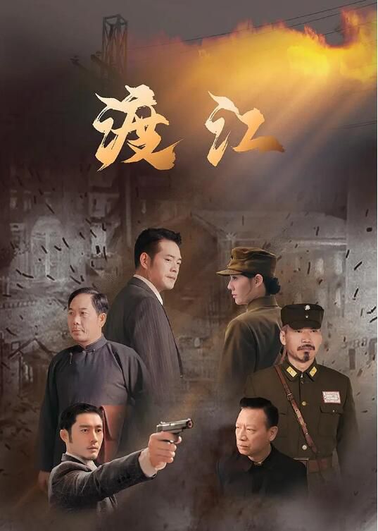2025大陸劇《渡江》吳英東/範瑞雪 國語中字 盒裝1碟 2025大陸劇《渡江》吳英東/範瑞雪 國語中字 盒裝1碟
