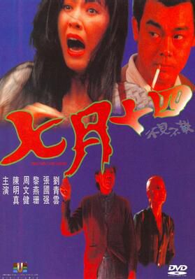 七月十四不見不散 劉青雲/周文健/陳明真 香港經典恐怖片 國語 七月十四不見不散 劉青雲/周文健/陳明真 香港經典恐怖片 國語