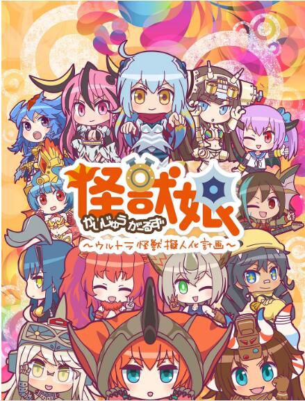 2018動畫【怪獸娘~奧特怪獸擬人化計劃~第二季】【日語中字】清晰1碟完整版