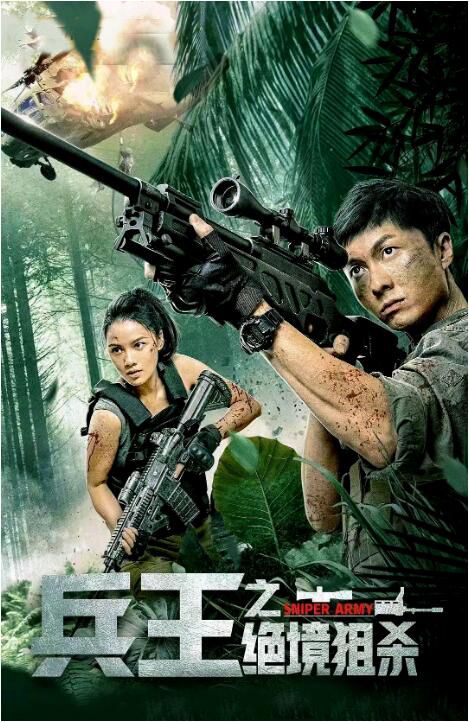 2021大陸動作《兵王之絕境狙殺》王浩信.國語中字 2021大陸動作《兵王之絕境狙殺》王浩信.國語中字