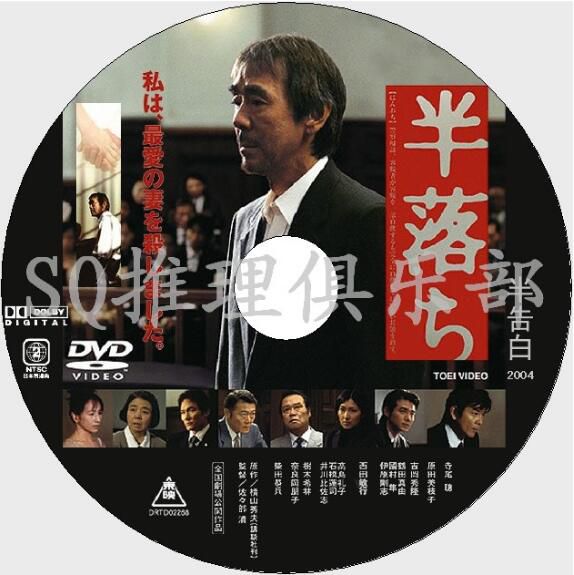 2004推理片DVD：半告白/半自白【橫山秀夫作品】寺尾聰/柴田恭兵