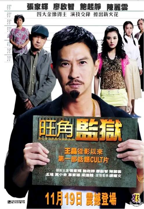 2009張家輝犯罪《旺角監獄》.國粵雙語.中字