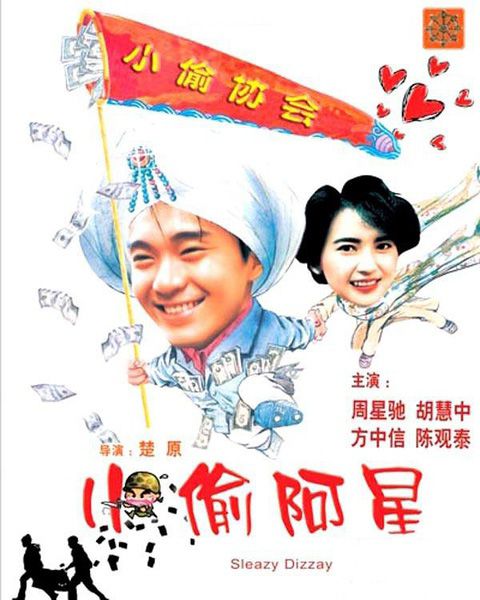 小偷阿星 國粵雙語無字幕DVD版 周星馳/胡慧中/陳觀泰 小偷阿星 國粵雙語無字幕DVD版 周星馳/胡慧中/陳觀泰