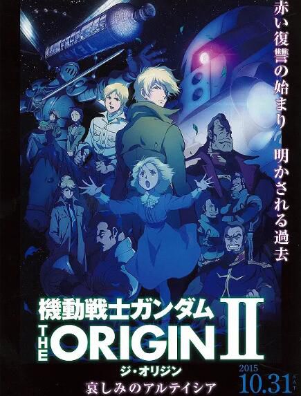 2015高分動畫戰爭《高達起源2：悲傷的阿爾黛西亞/機動戰士高達 起源2》.日語中字