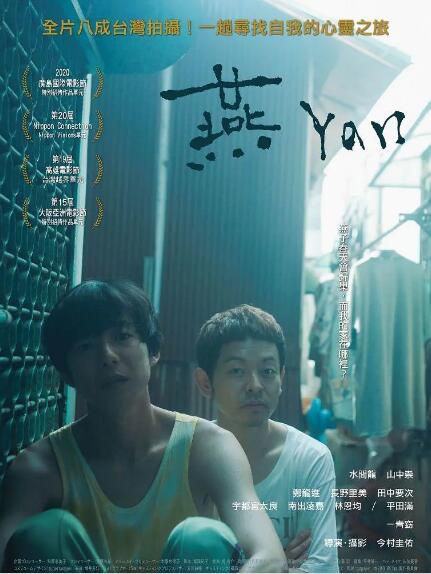 2020日本劇情《燕》山中崇.日語中文字幕 2020日本劇情《燕》山中崇.日語中文字幕