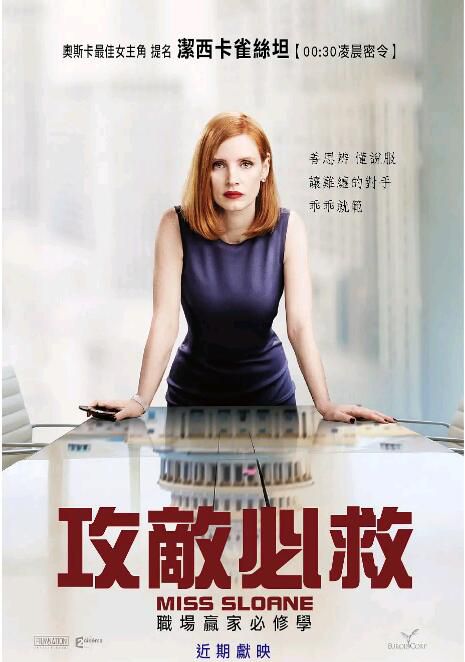 2016高分劇情驚悚《斯隆女士/攻敵必救》傑西卡·查斯坦.高清英語中英雙字 2016高分劇情驚悚《斯隆女士/攻敵必救》傑西卡·查斯坦.高清英語中英雙字