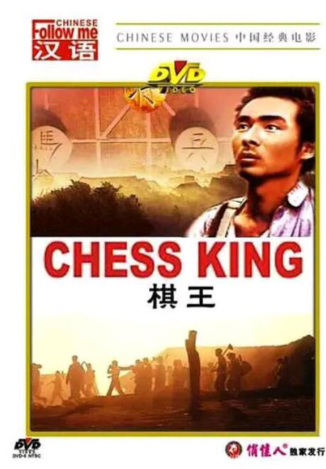 1988謝園高分劇情《棋王/Chess King》.國語無字