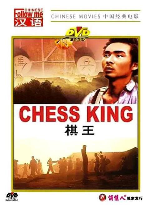 1988謝園高分劇情《棋王/Chess King》.國語無字 1988謝園高分劇情《棋王/Chess King》.國語無字