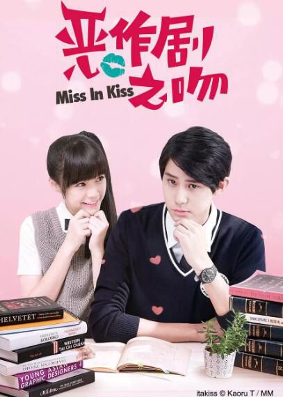 台劇【惡作劇之吻2016版】【國語中字】【李玉璽 吳心緹】4碟 台劇【惡作劇之吻2016版】【國語中字】【李玉璽 吳心緹】4碟