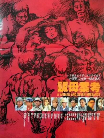 1990台灣電影 販母案考 陸小芬/斯琴高娃 1碟 1990台灣電影 販母案考 陸小芬/斯琴高娃 1碟