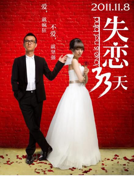 2011高分愛情《失戀33天/黃了一個來月》加長版.文章.國語中字 2011高分愛情《失戀33天/黃了一個來月》加長版.文章.國語中字