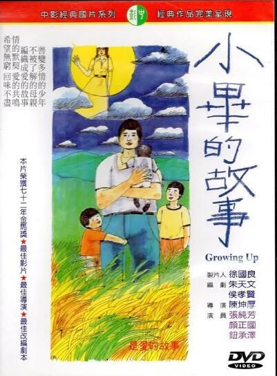 1983台灣電影 小畢的故事/Growing Up 崔福生/鈕承澤