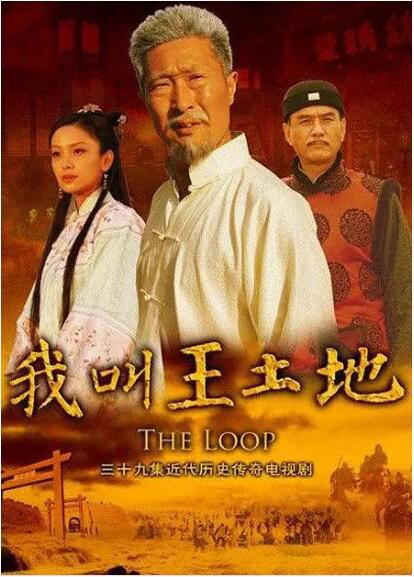 2012大陸劇【我叫王土地/大河套】【林永健/李強】5碟完整版 2012大陸劇【我叫王土地/大河套】【林永健/李強】5碟完整版