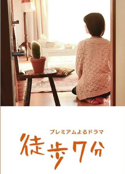 2015日劇 徒步7分/徒步七分 高清盒裝3碟 2015日劇 徒步7分/徒步七分 高清盒裝3碟