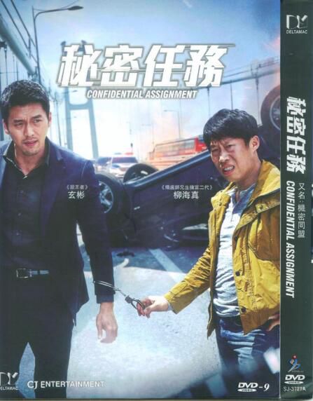 電影 機密同盟DVD 共助/秘密任務 玄彬/柳海真 韓語中字 盒裝1碟