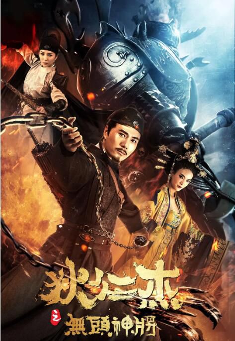 2018大陸電影 狄仁傑之無頭神將 劉屹宸/孫振鵬 國語中字 2018大陸電影 狄仁傑之無頭神將 劉屹宸/孫振鵬 國語中字