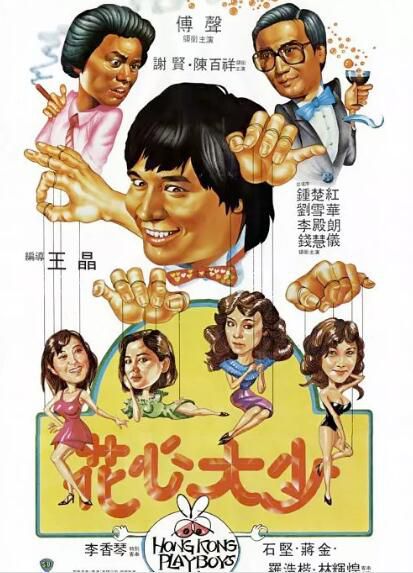 電影 花心大少 (1983) 國粵雙語中字 鐘楚紅 1碟完整版