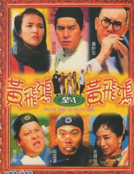 電影 黃飛鴻對黃飛鴻 香港經典喜劇DVD收藏版 譚詠麟/曾誌偉/吳孟達 電影 黃飛鴻對黃飛鴻 香港經典喜劇DVD收藏版 譚詠麟/曾誌偉/吳孟達