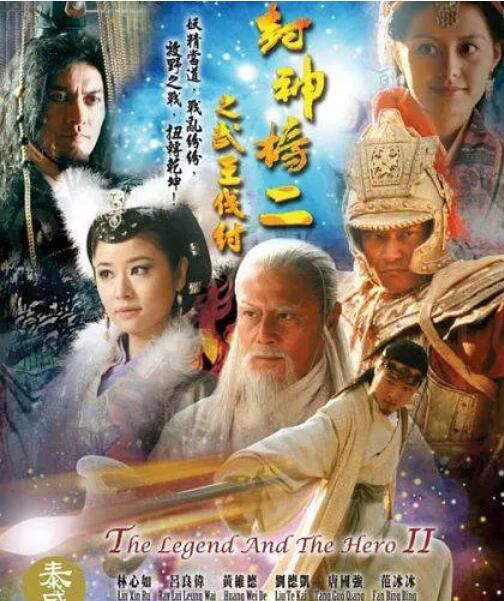 2009大陸劇【封神榜之武王伐紂/武王伐紂】【黃維德/林心如】8碟完整版