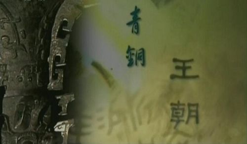 2012高分大陸紀錄片【青銅王朝】國語中字 盒裝2碟 2012高分大陸紀錄片【青銅王朝】國語中字 盒裝2碟