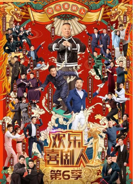 2020大陸真人秀 歡樂喜劇人 第六季 郭德綱/潘斌龍 國語中字 6碟 2020大陸真人秀 歡樂喜劇人 第六季 郭德綱/潘斌龍 國語中字 6碟
