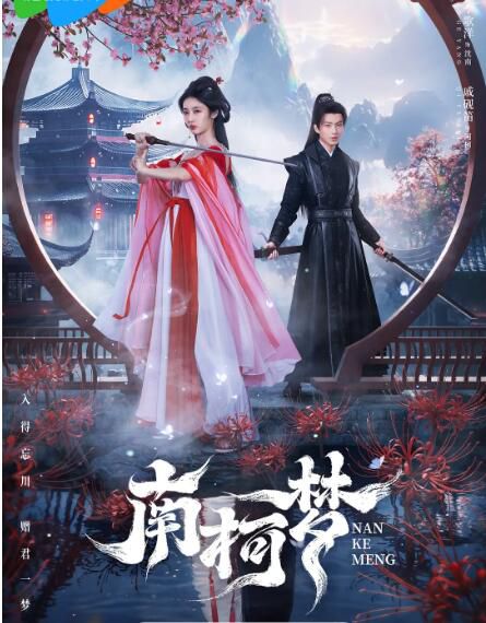 2024大陸劇《南柯夢》李歌洋 國語中字 盒裝1碟 2024大陸劇《南柯夢》李歌洋 國語中字 盒裝1碟