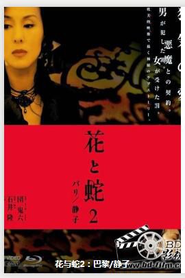 2005日本情澀電影《花與蛇2：巴黎/靜子》杉本彩/遠藤憲一.日語中字