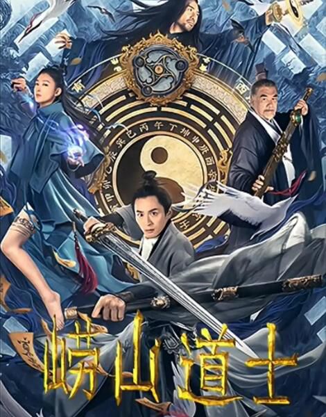 2021奇幻古裝《嶗山道士》何其煒.國語中字