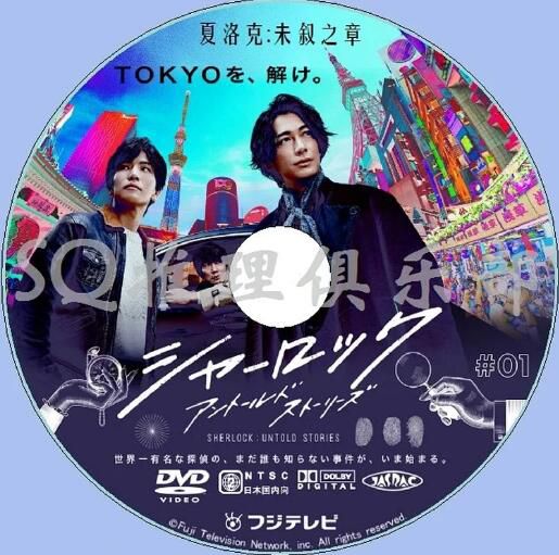 2019最新日本推理劇DVD：夏洛克 未敘之章+SP特別篇【藤岡靛/巖田剛典】3碟