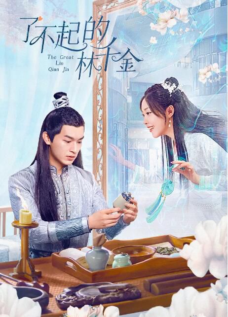 2025大陸劇《了不起的林千金》楊旭文/王珮寒 國語中字 盒裝2碟