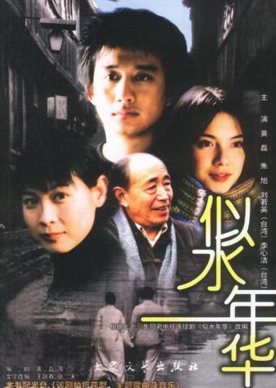 大陸劇【似水年華】【國語無字】【黃磊/劉若英】4碟 大陸劇【似水年華】【國語無字】【黃磊/劉若英】4碟