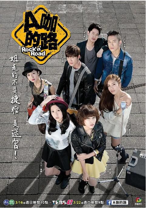 2014台劇 A咖的路/Rock N' Road 夏於喬/吳慷仁 國語中字 盒裝4碟 2014台劇 A咖的路/Rock N' Road 夏於喬/吳慷仁 國語中字 盒裝4碟