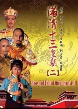 【滿清十三皇朝第二部】【粵語中字】【黃元申 煒烈】10碟 【滿清十三皇朝第二部】【粵語中字】【黃元申 煒烈】10碟