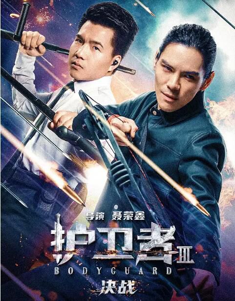 2025大陸電影《護衛者3:決戰/護衛者Ⅲ決戰》聶榮鑫 國語中英雙字 盒裝1碟 2025大陸電影《護衛者3:決戰/護衛者Ⅲ決戰》聶榮鑫 國語中英雙字 盒裝1碟