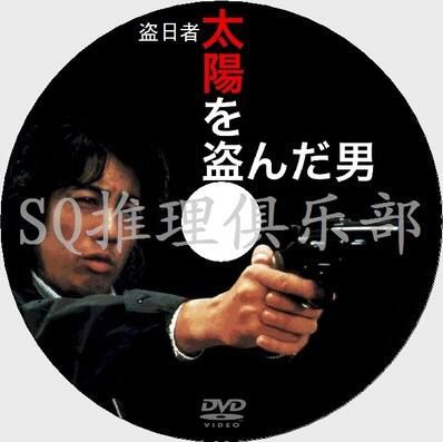 1979犯罪驚悚片DVD：盜日者【日本電影遺產200部第7名】澤田研二