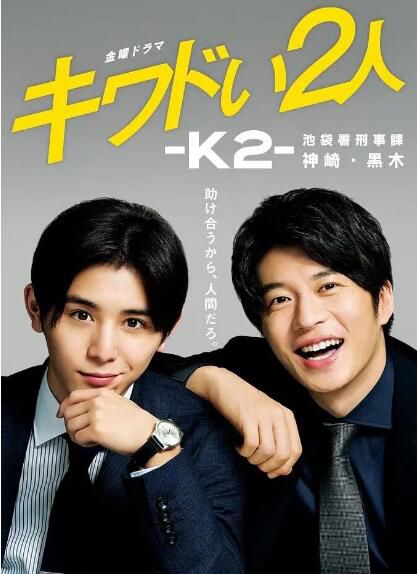 2020最新犯罪劇DVD：危險的二人-K2-池袋警署刑事課神崎.黑木【山田涼介/田中圭】