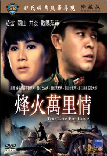 1967香港電影 烽火萬里情 二戰/山之戰/橋之爭/中日戰 DVD