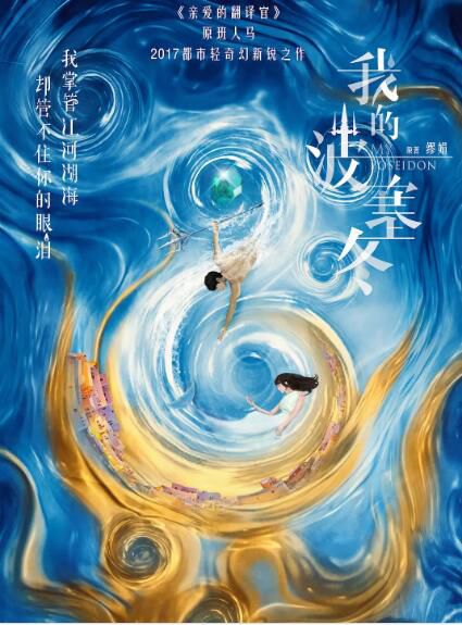 2019大陸劇【我的波塞冬】DVD【張雲龍 李凱馨】【國語中字】高清6碟完整版 2019大陸劇【我的波塞冬】DVD【張雲龍 李凱馨】【國語中字】高清6碟完整版