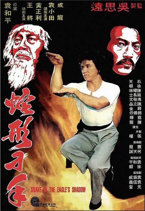 1978高分香港電影 蛇形刁手 成龍/袁小田 國粵雙語中字 盒裝1碟