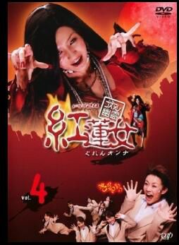 2008日劇 紅蓮女 高部愛/進藤學 日語中字 3碟 2008日劇 紅蓮女 高部愛/進藤學 日語中字 3碟