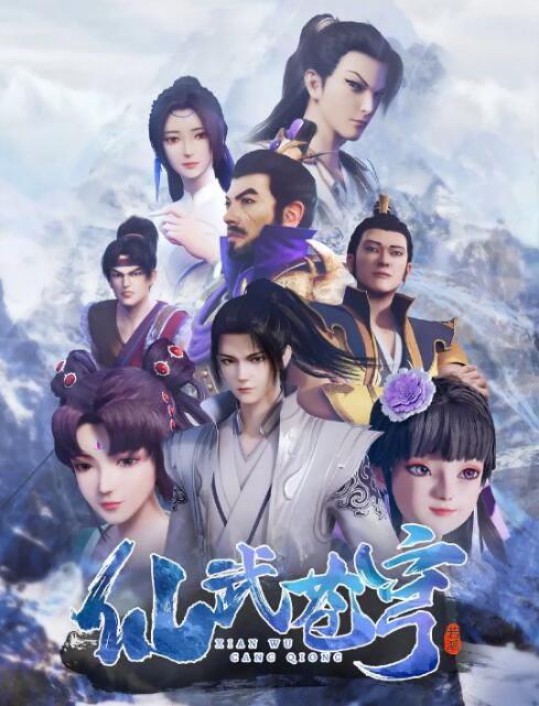 2022大陸動畫 仙武蒼穹/Xianwu Heaven 全48集 國語中字 2碟 2022大陸動畫 仙武蒼穹/Xianwu Heaven 全48集 國語中字 2碟