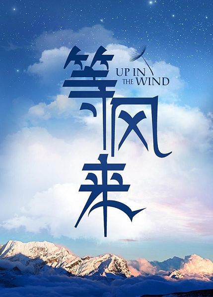 等風來 等風來